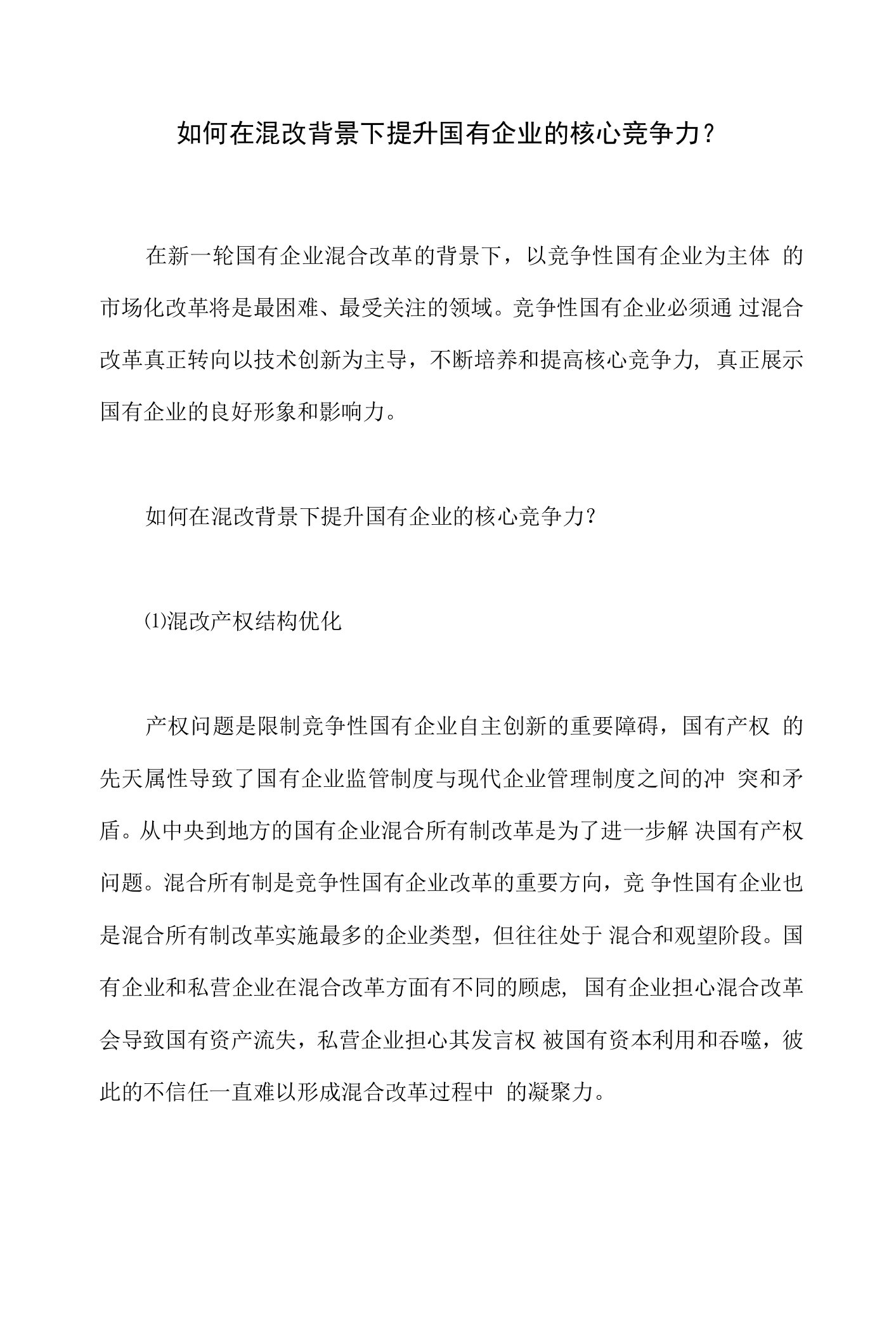 如何在混改背景下提升国有企业的核心竞争力