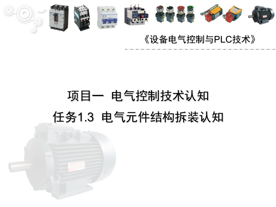 电气元件大全ppt课件