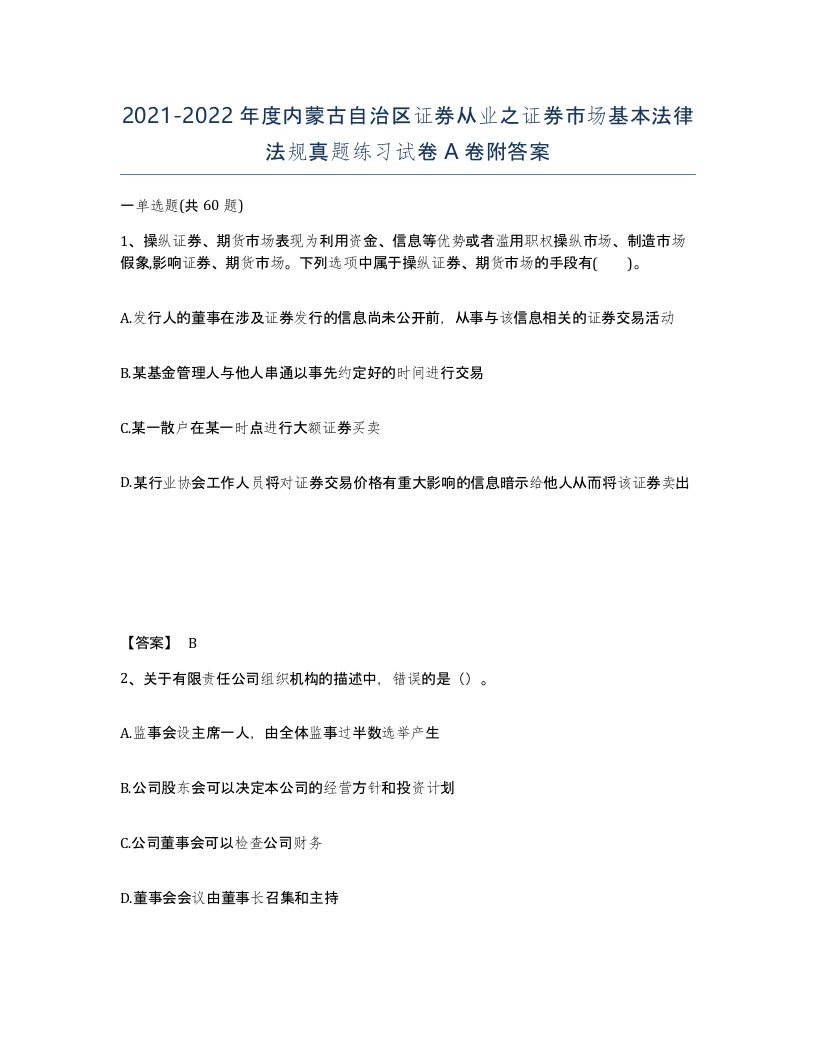 2021-2022年度内蒙古自治区证券从业之证券市场基本法律法规真题练习试卷A卷附答案