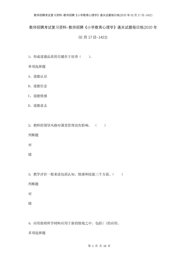 教师招聘考试复习资料-教师招聘小学教育心理学通关试题每日练2020年02月17日-1422