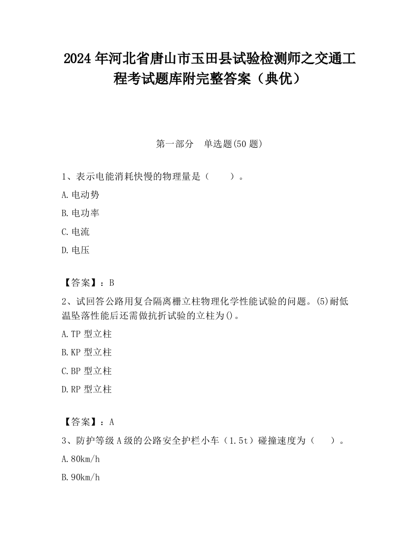 2024年河北省唐山市玉田县试验检测师之交通工程考试题库附完整答案（典优）