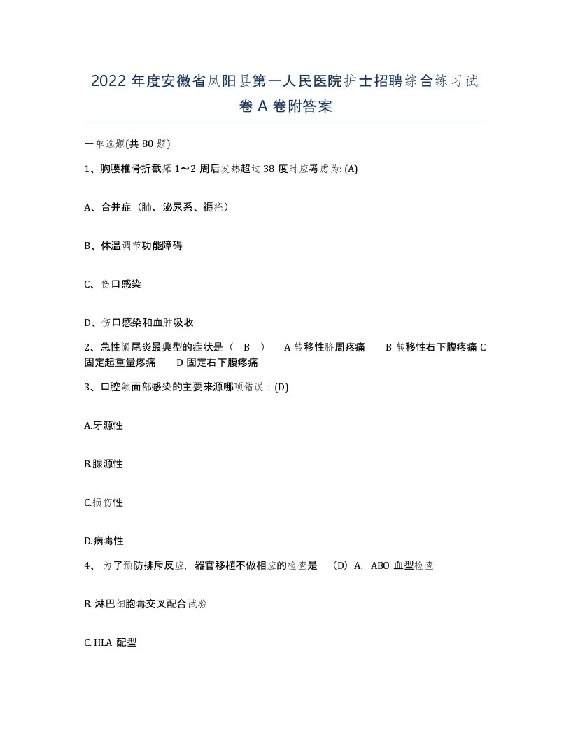 2022年度安徽省凤阳县第一人民医院护士招聘综合练习试卷A卷附答案