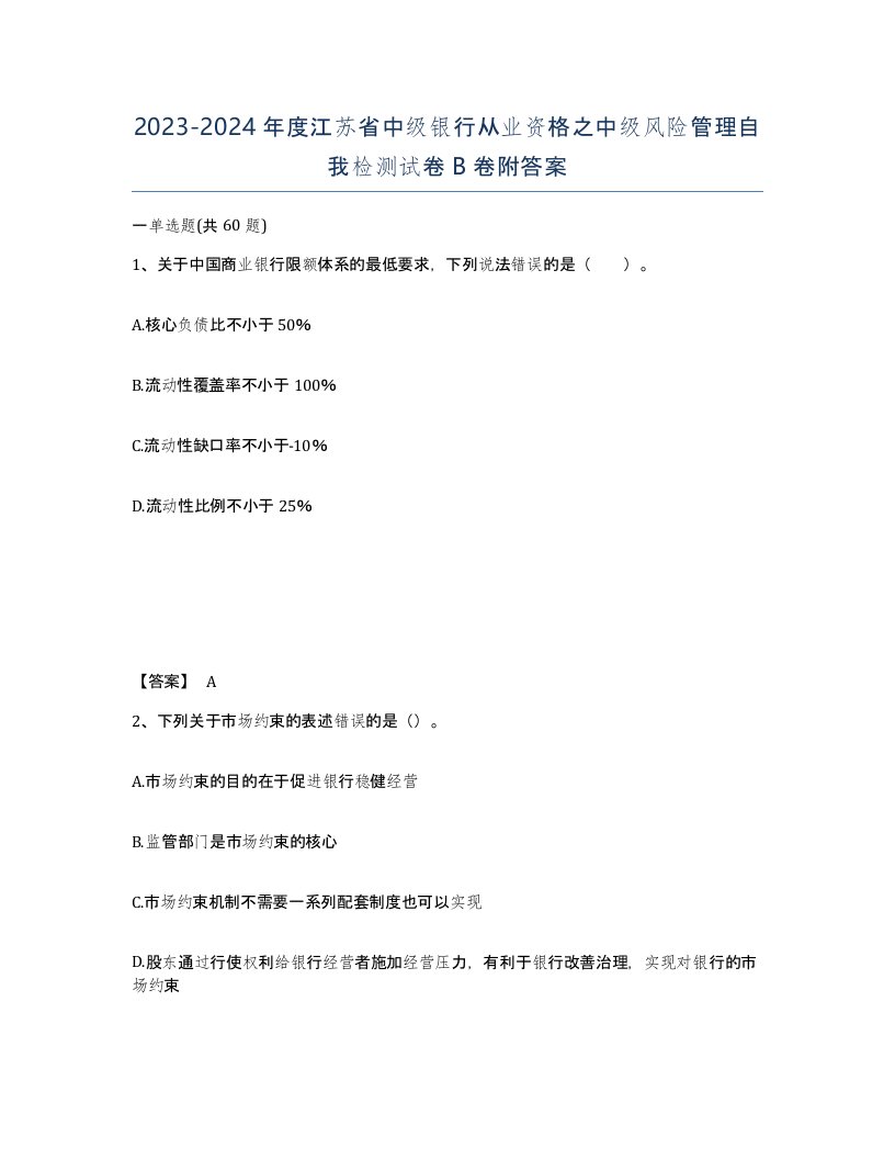 2023-2024年度江苏省中级银行从业资格之中级风险管理自我检测试卷B卷附答案