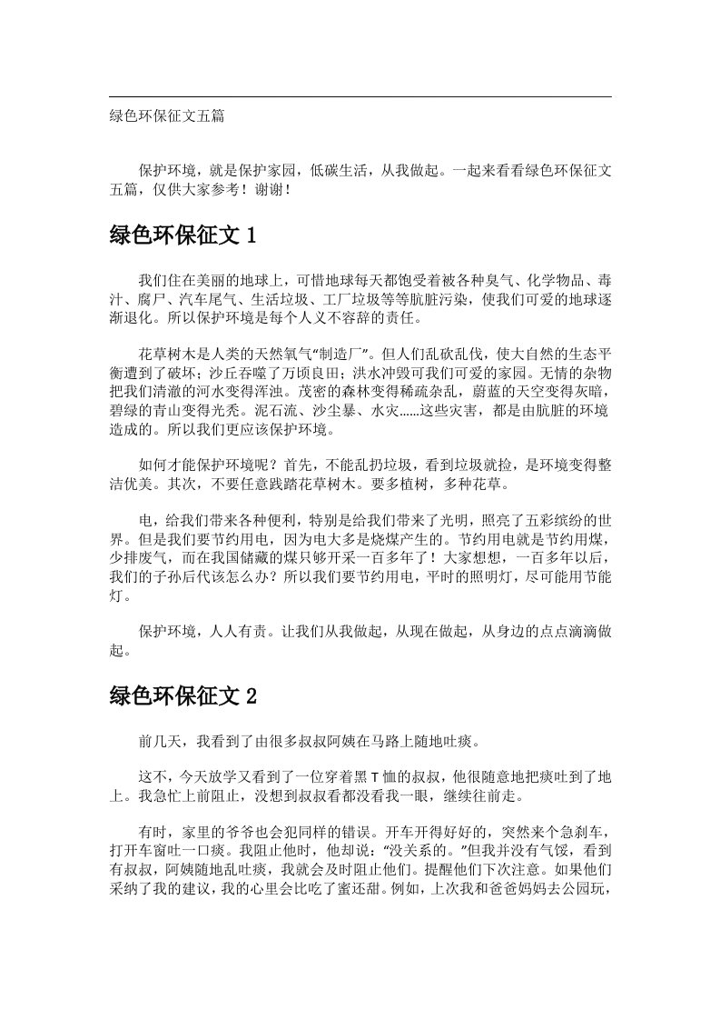 作文_绿色环保征文五篇