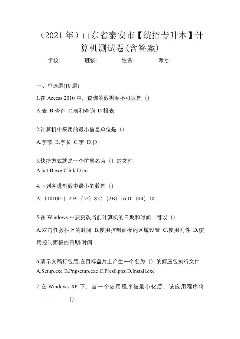 2021年山东省泰安市统招专升本计算机测试卷含答案