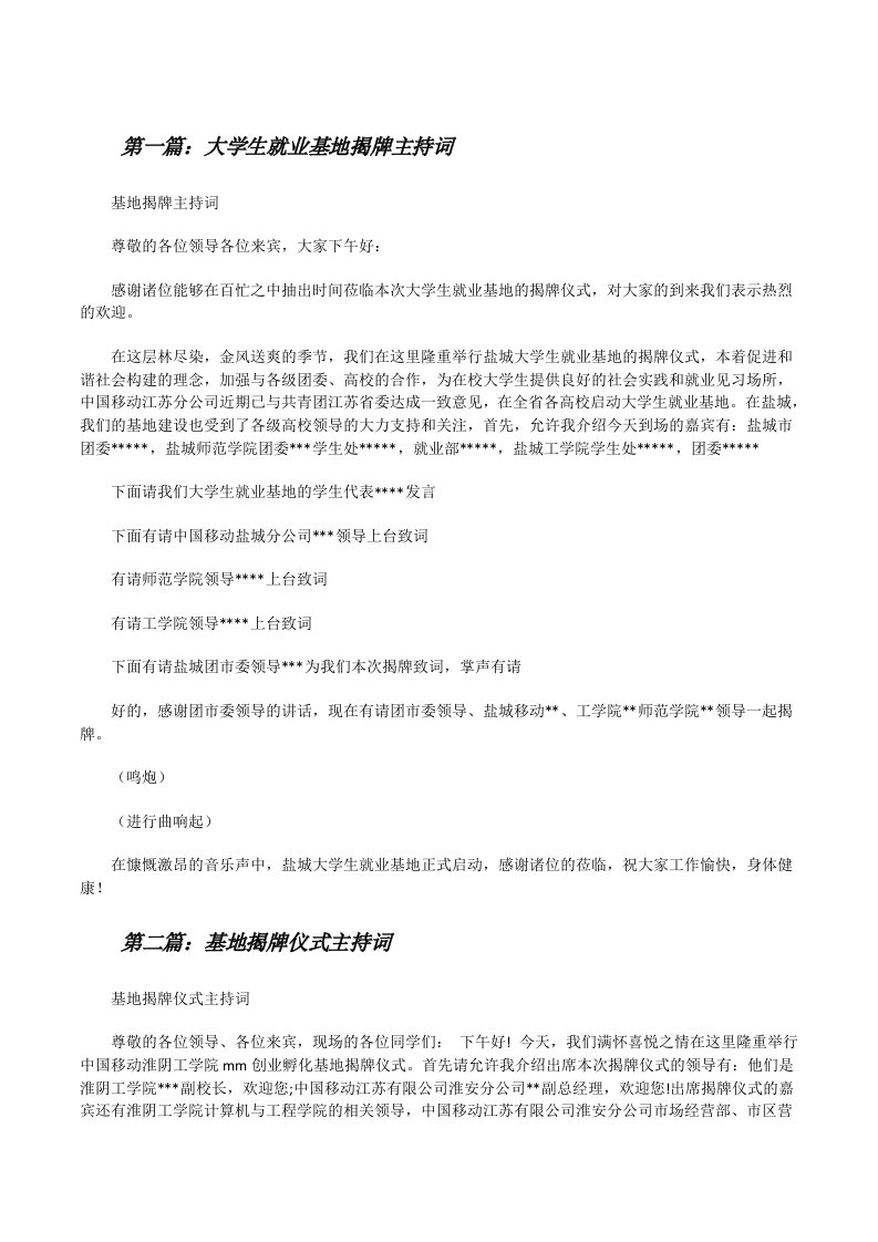 大学生就业基地揭牌主持词（精选五篇）[修改版]