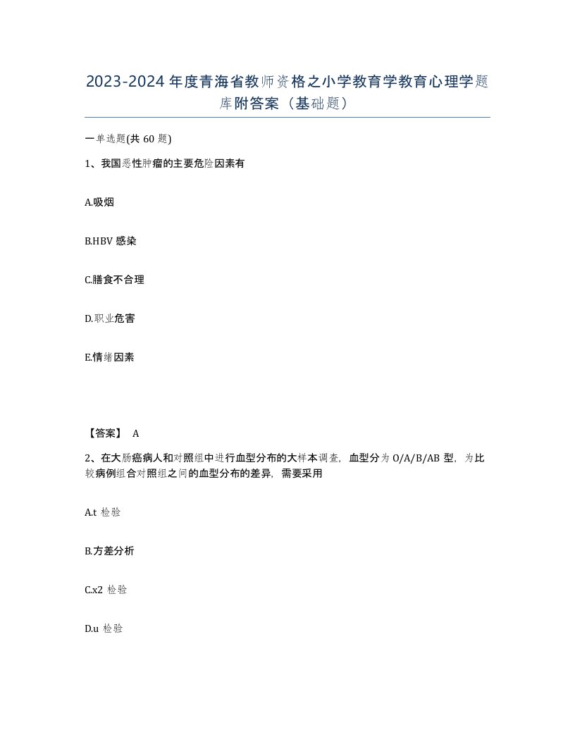 2023-2024年度青海省教师资格之小学教育学教育心理学题库附答案基础题