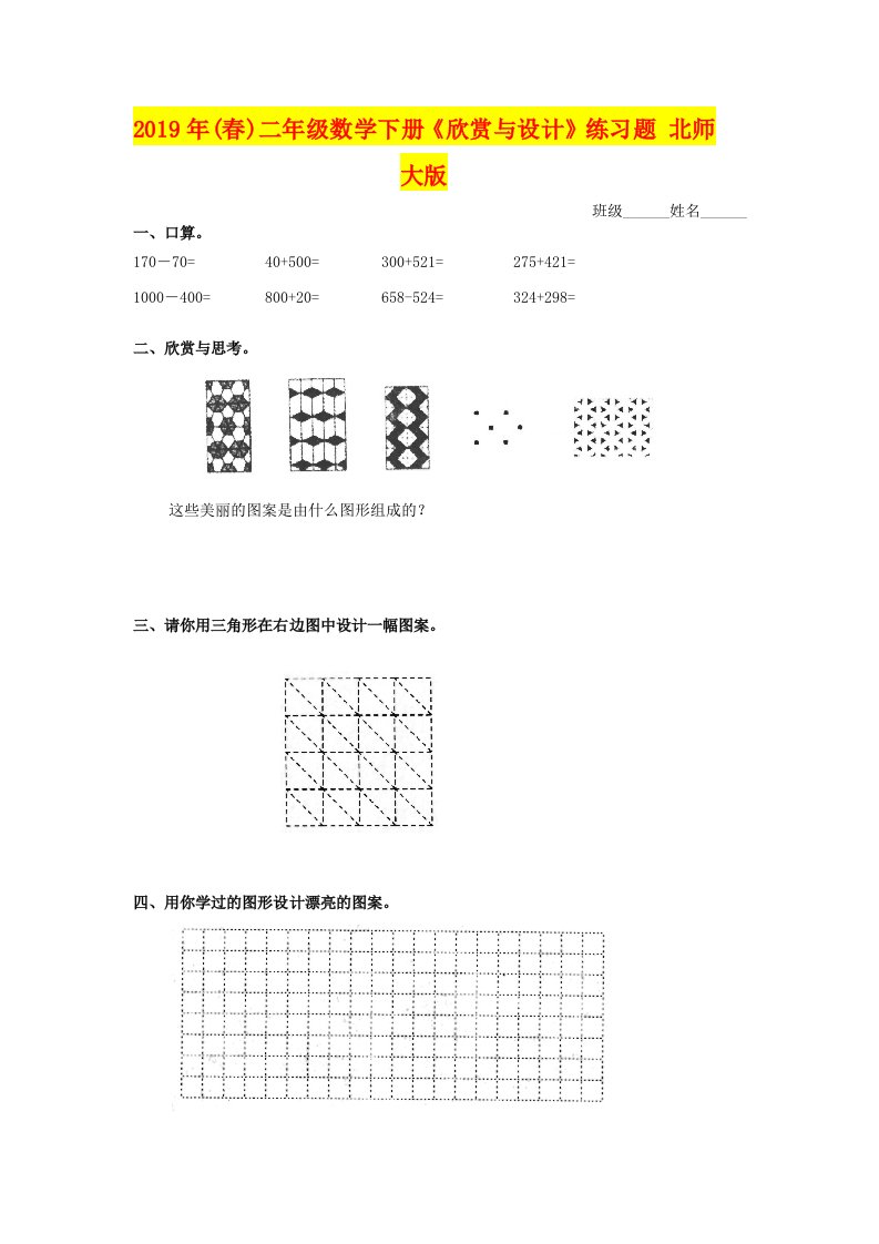 2019年(春)二年级数学下册《欣赏与设计》练习题