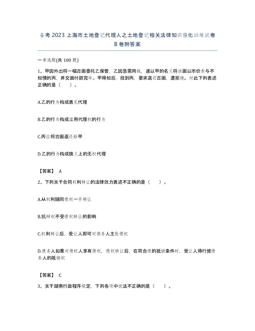 备考2023上海市土地登记代理人之土地登记相关法律知识强化训练试卷B卷附答案