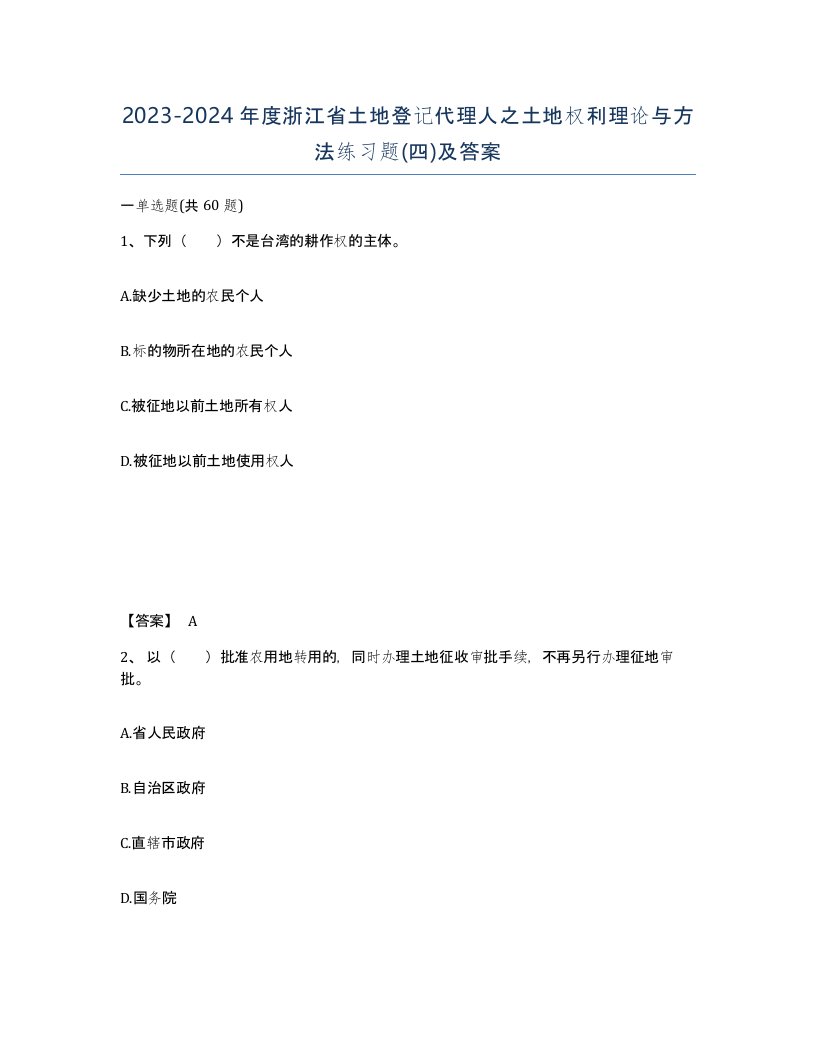 2023-2024年度浙江省土地登记代理人之土地权利理论与方法练习题四及答案