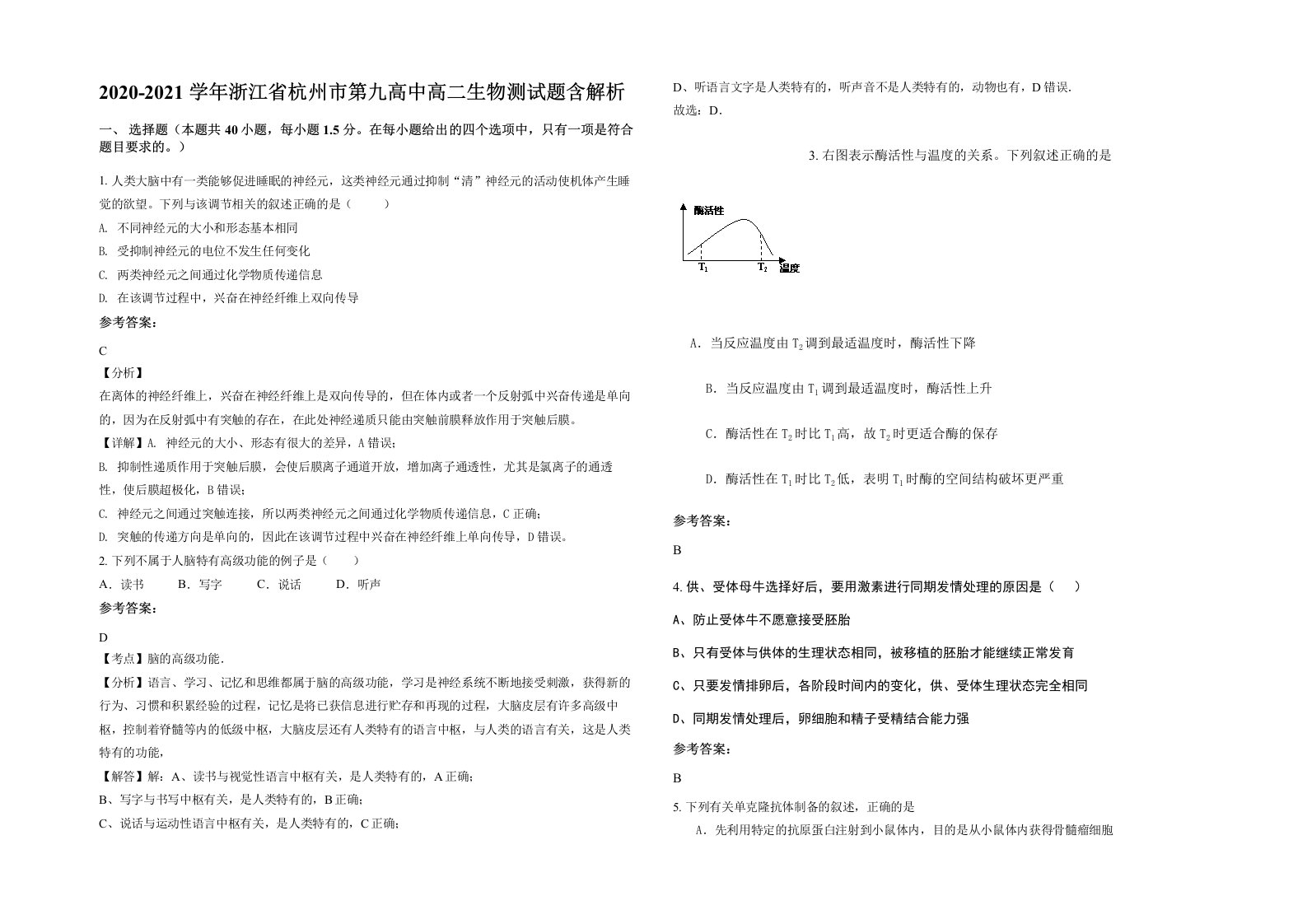 2020-2021学年浙江省杭州市第九高中高二生物测试题含解析