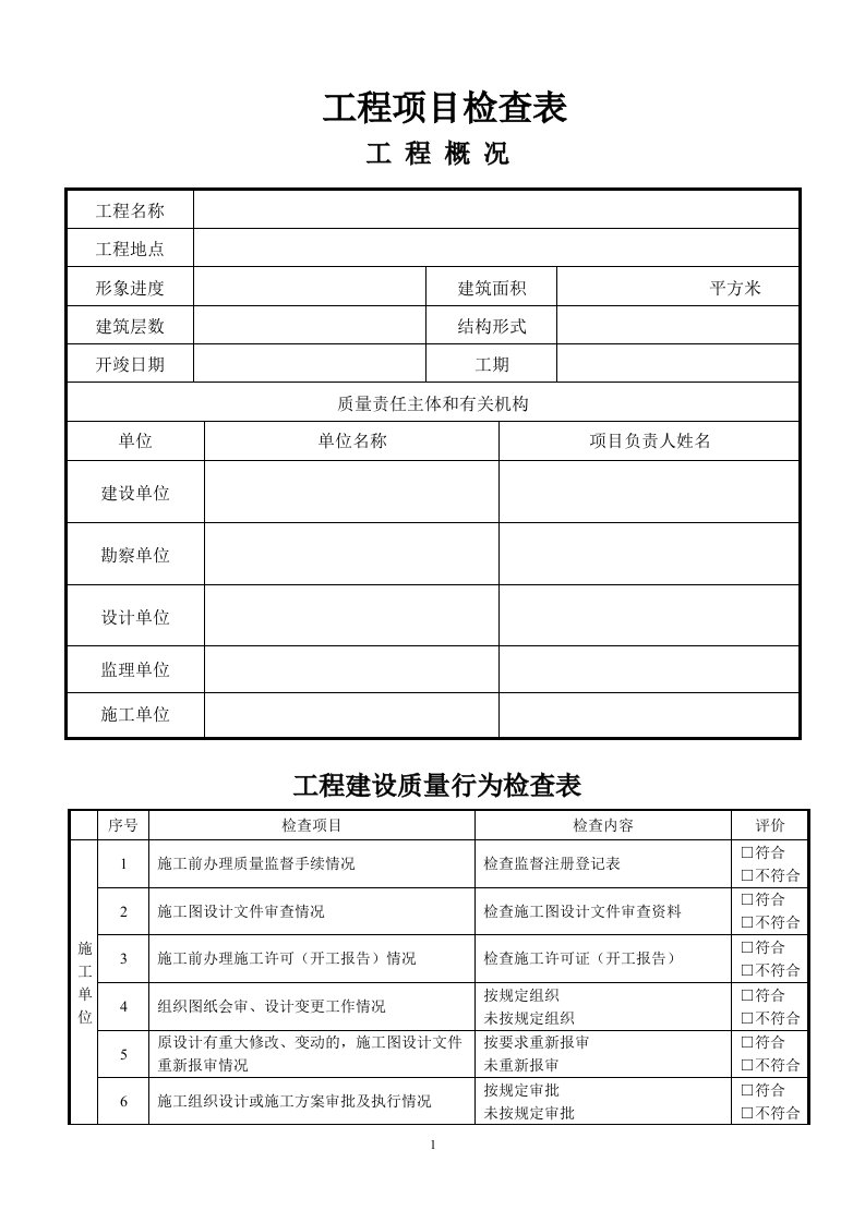 建设工程施工质量检查表