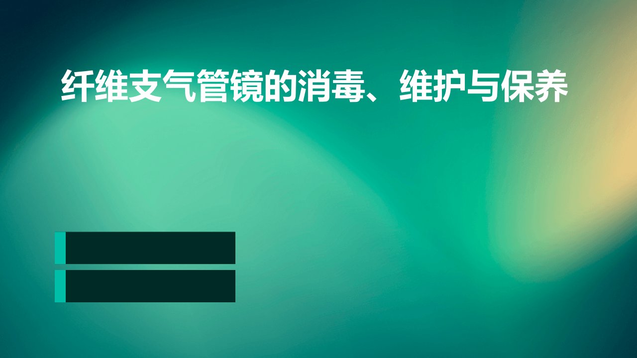 纤维支气管镜的消毒、维护与保养