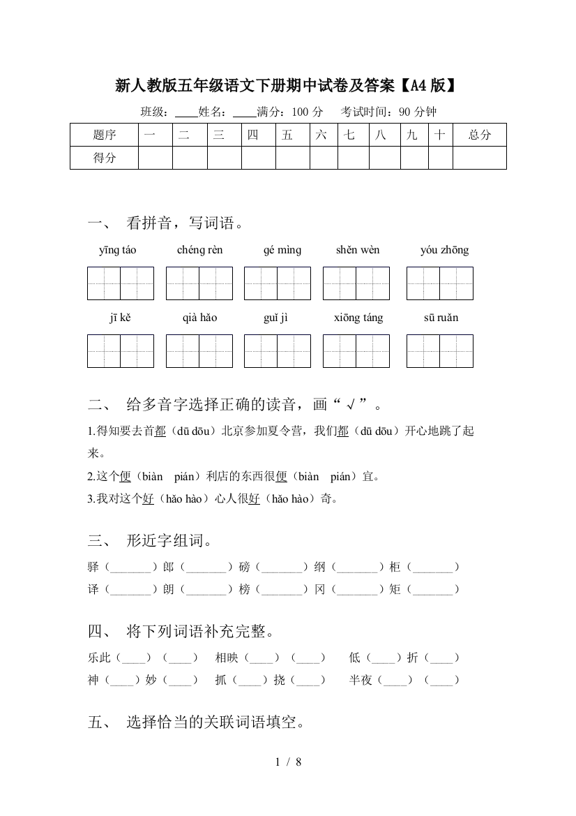 新人教版五年级语文下册期中试卷及答案【A4版】