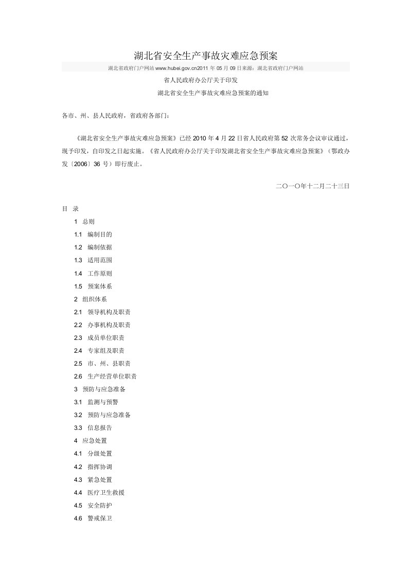 湖北省安全生产事故灾难应急预案