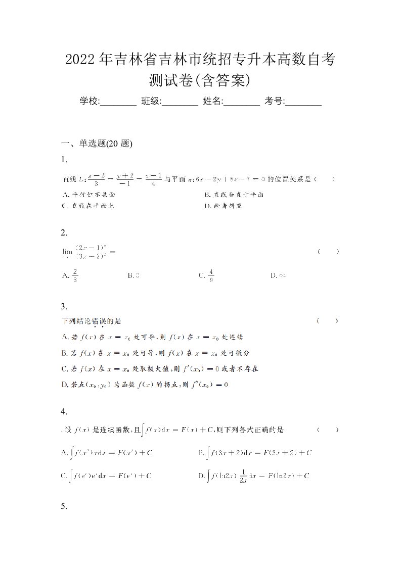 2022年吉林省吉林市统招专升本高数自考测试卷含答案