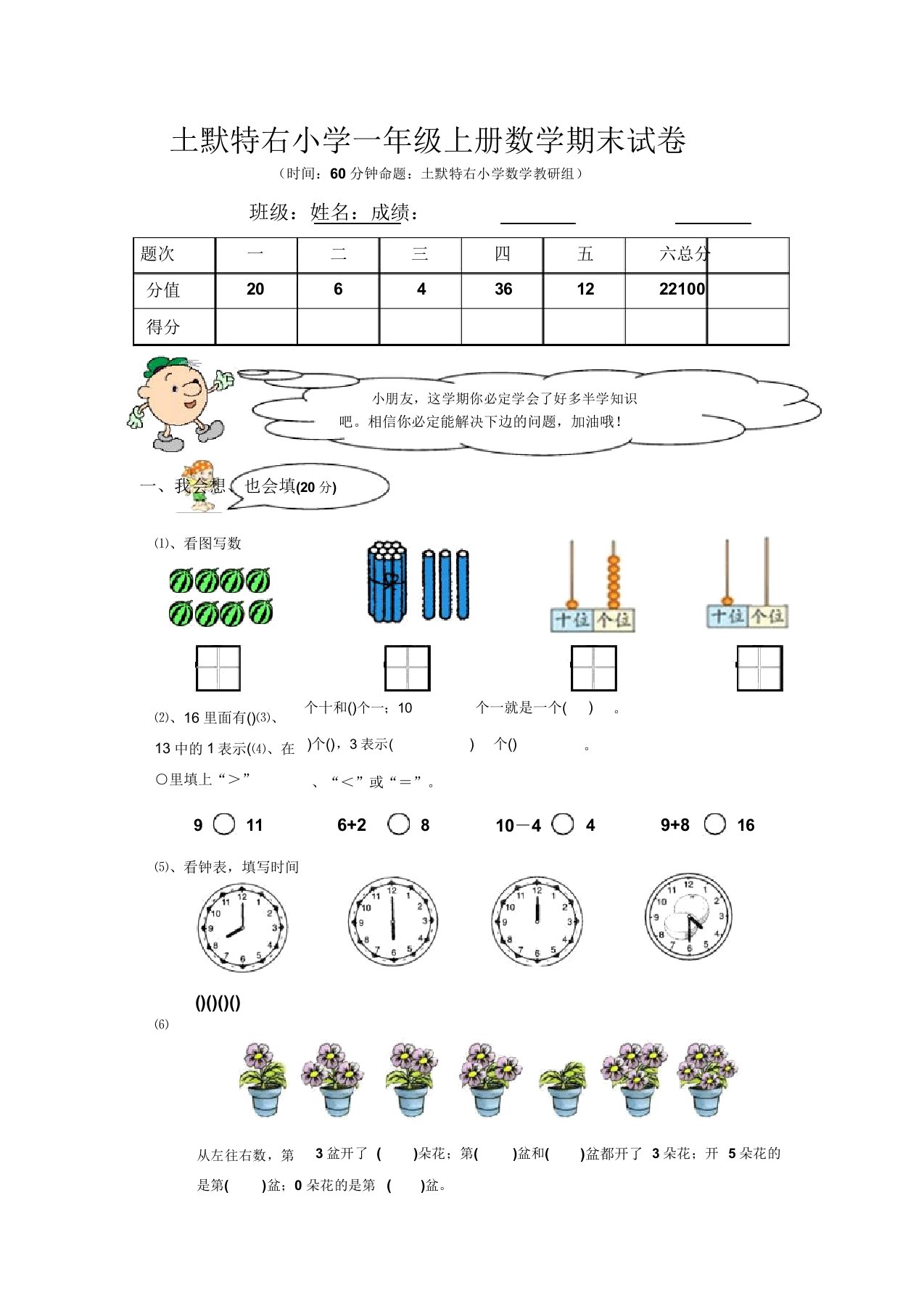 土默特右小学一年级上册数学期末试卷分析