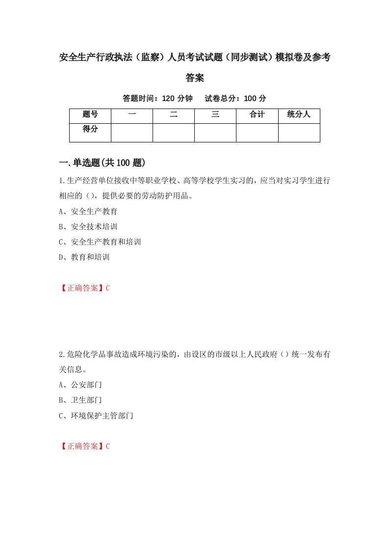 安全生产行政执法监察人员考试试题同步测试模拟卷及参考答案13