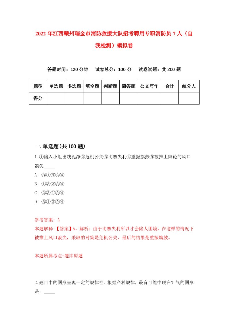 2022年江西赣州瑞金市消防救援大队招考聘用专职消防员7人自我检测模拟卷8