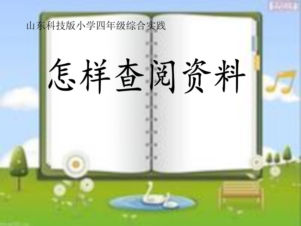 山东科技版小学四年级综合实践怎样查阅资料课件