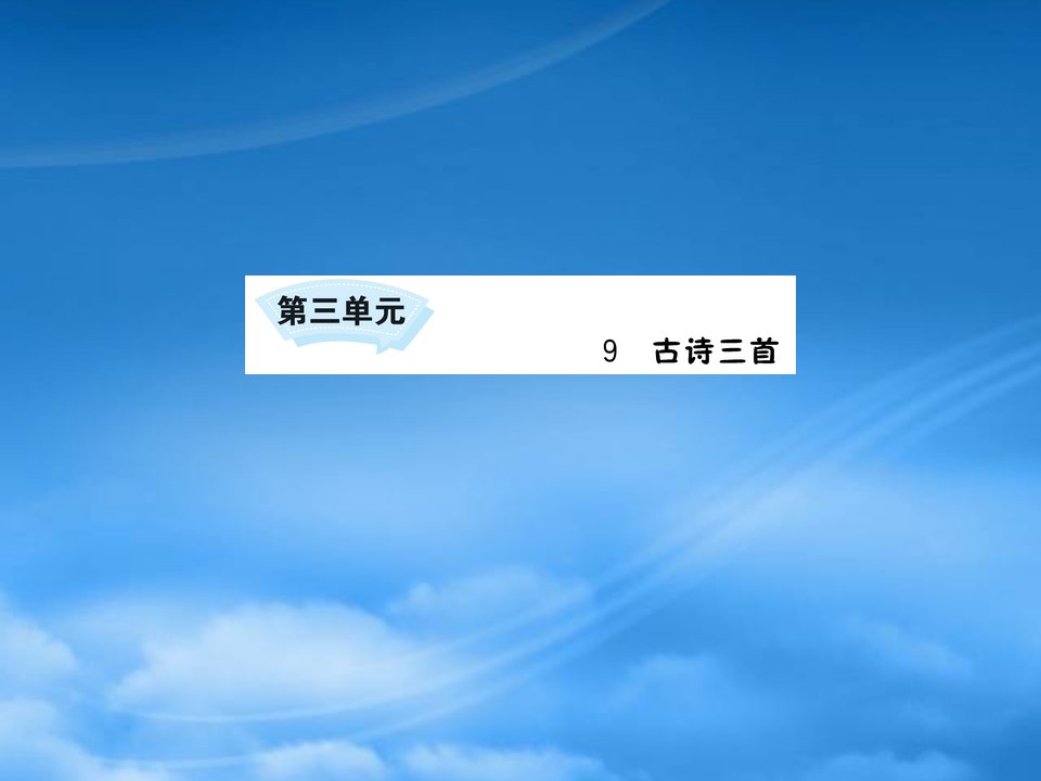 三年级语文下册第三单元9古诗三首课件新人教2028336