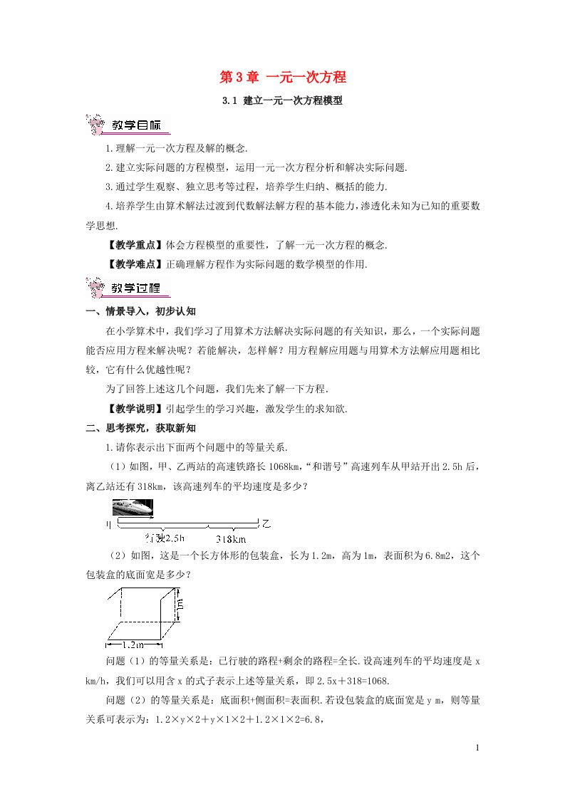 2023七年级数学上册第3章一元一次方程3.1建立一元一次方程模型教案新版湘教版