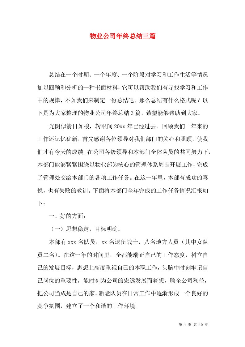 物业公司年终总结三篇