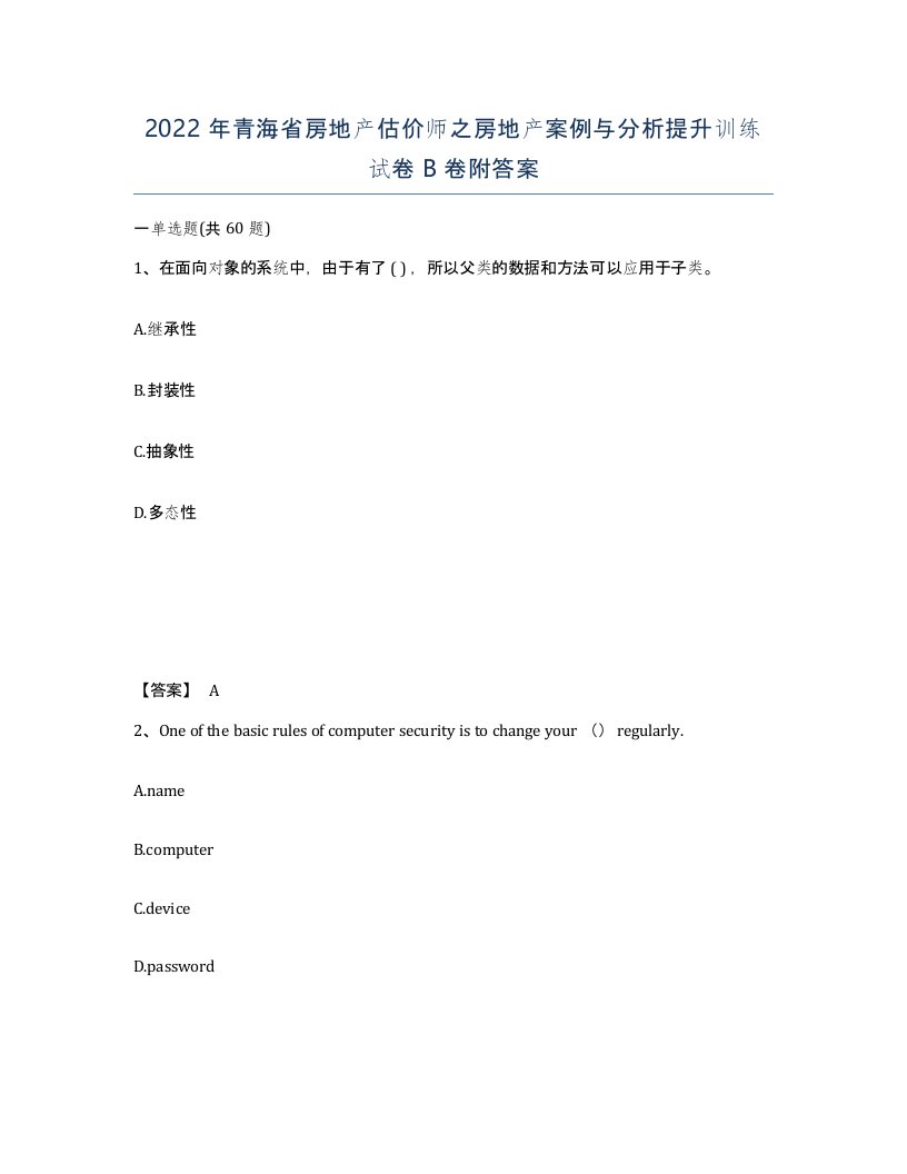 2022年青海省房地产估价师之房地产案例与分析提升训练试卷B卷附答案