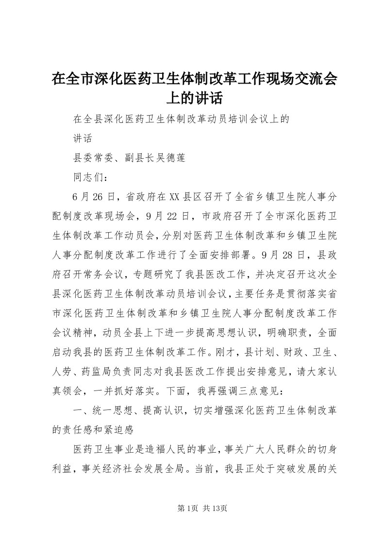 7在全市深化医药卫生体制改革工作现场交流会上的致辞