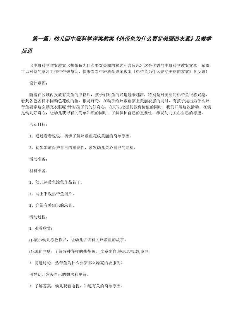 幼儿园中班科学详案教案《热带鱼为什么要穿美丽的衣裳》及教学反思（精选多篇）[修改版]