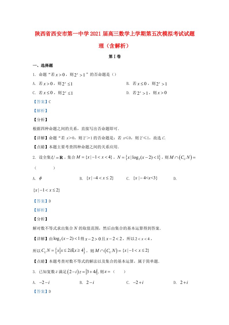 陕西省西安市2021届高三数学上学期第五次模拟考试试题理含解析