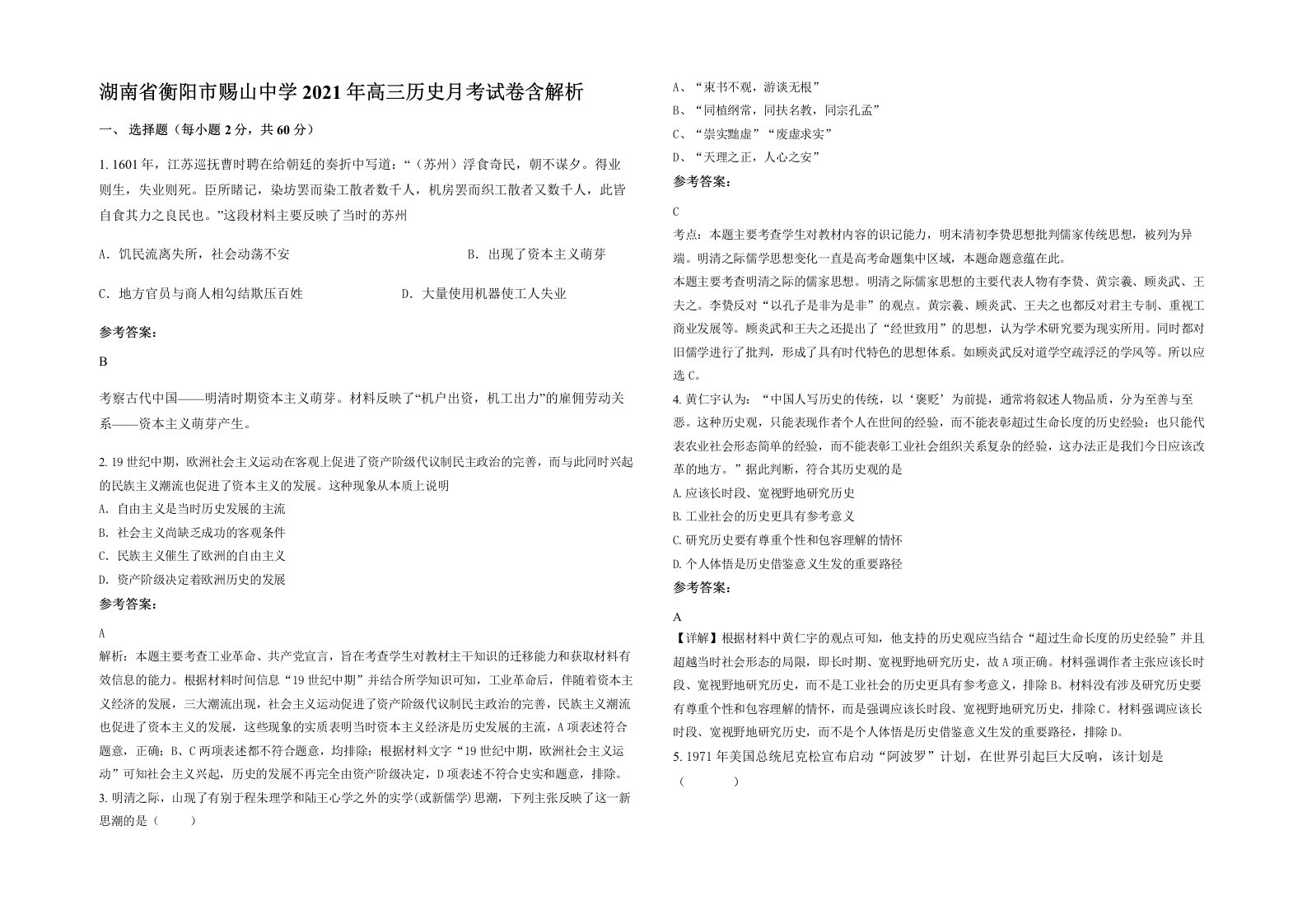 湖南省衡阳市赐山中学2021年高三历史月考试卷含解析