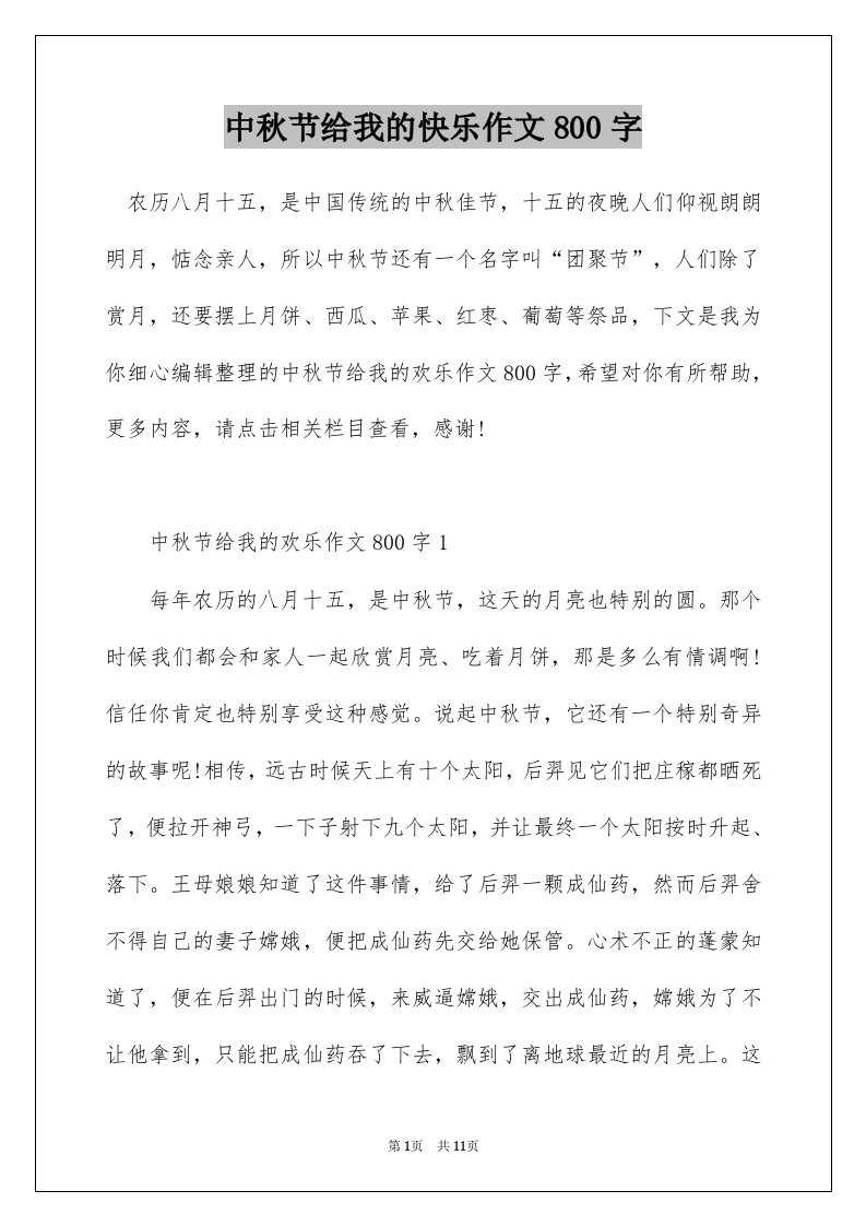 中秋节给我的快乐作文800字