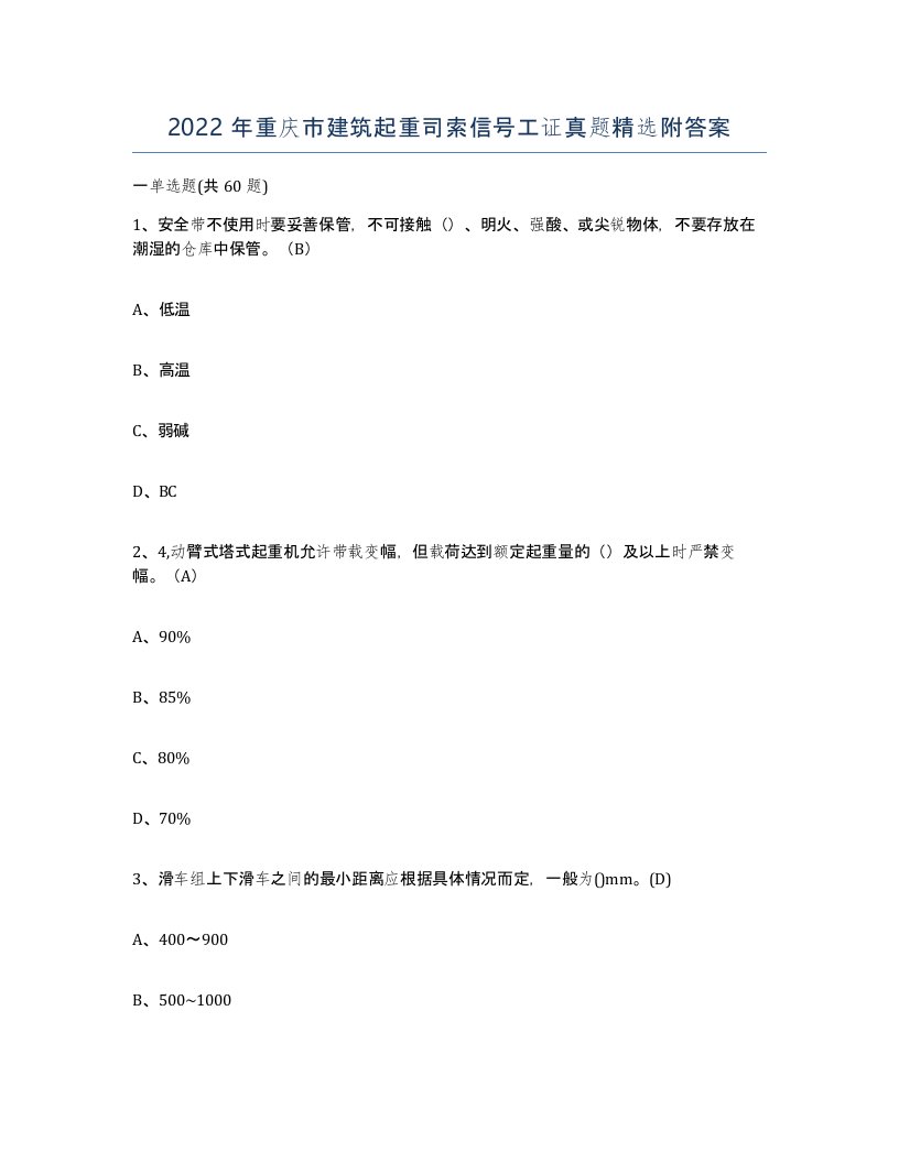 2022年重庆市建筑起重司索信号工证真题附答案