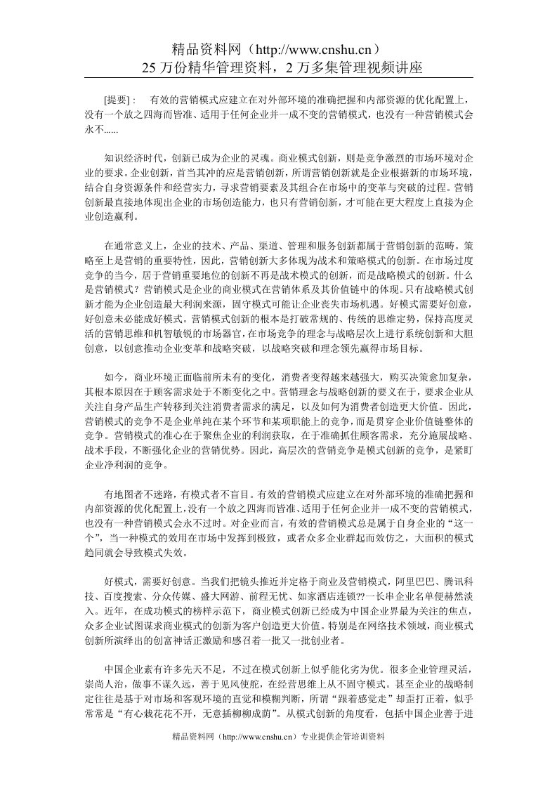 营销模式创新是营销战略之本