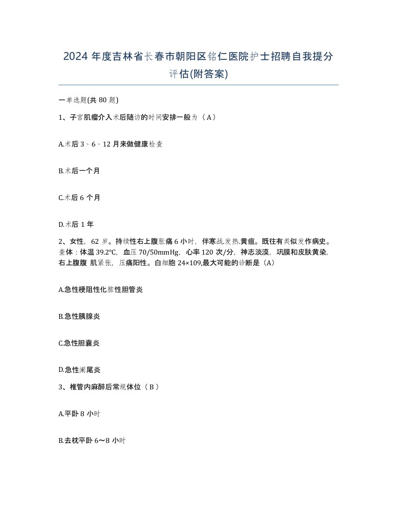 2024年度吉林省长春市朝阳区铭仁医院护士招聘自我提分评估附答案