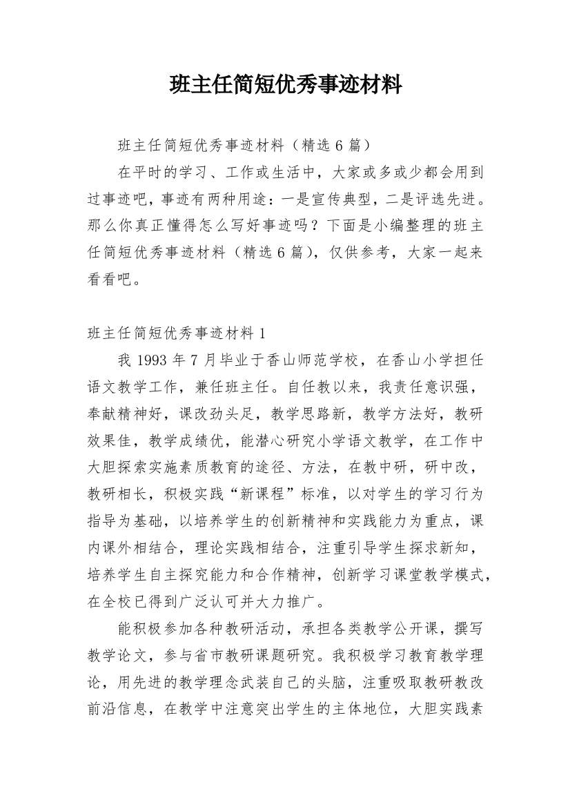 班主任简短优秀事迹材料