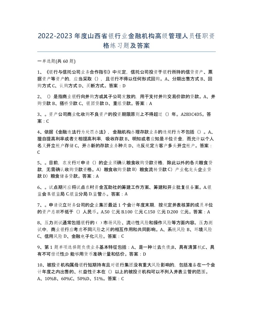 2022-2023年度山西省银行业金融机构高级管理人员任职资格练习题及答案