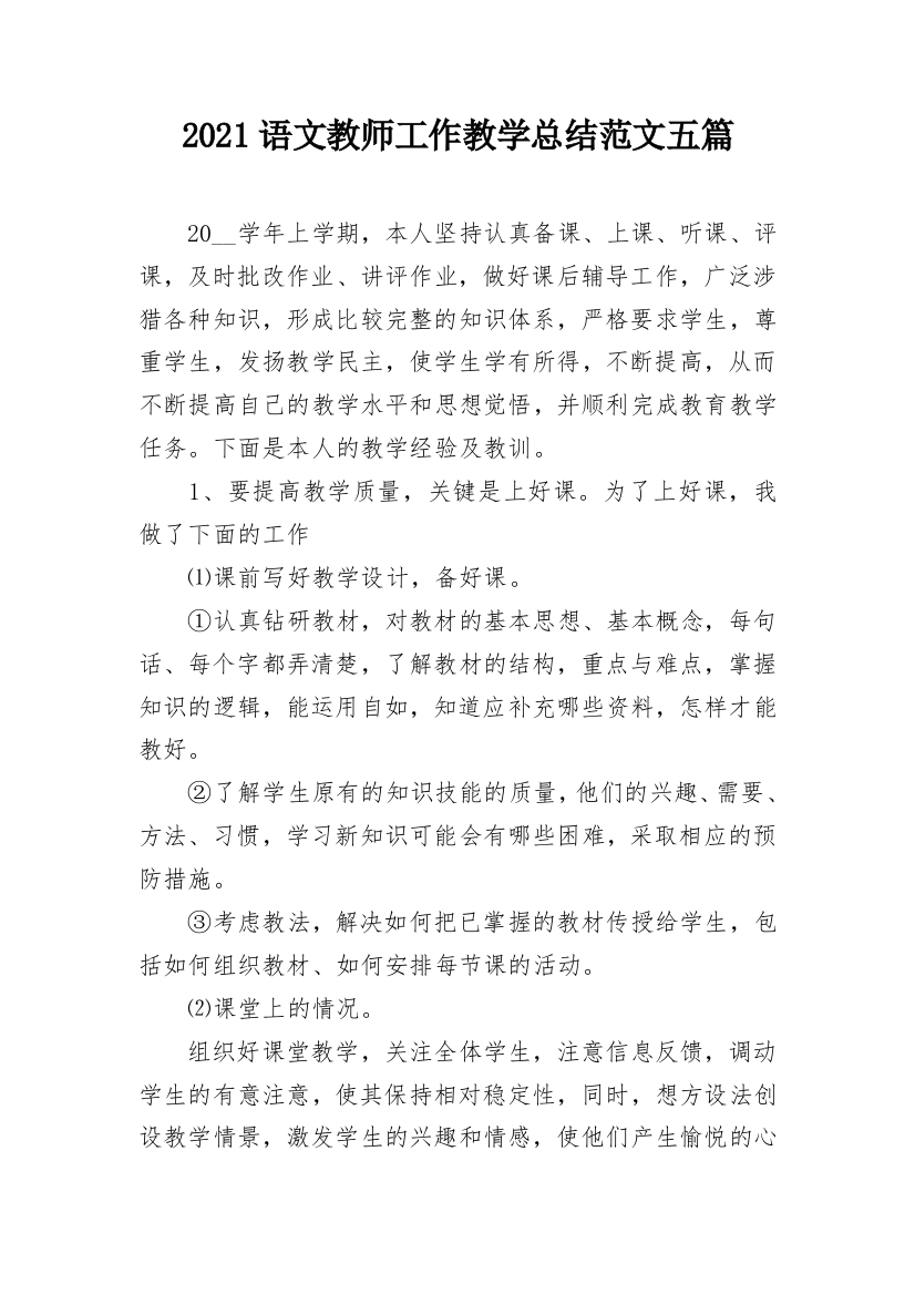 2021语文教师工作教学总结范文五篇