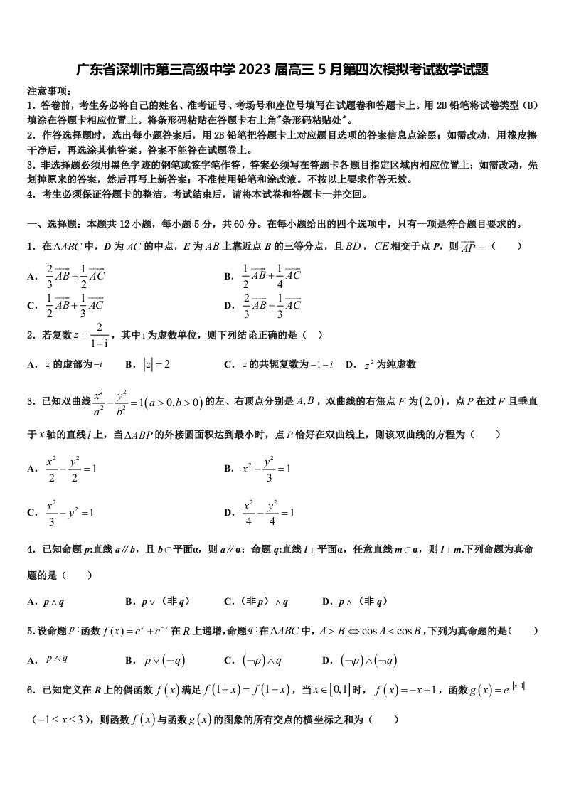 广东省深圳市第三高级中学2023届高三5月第四次模拟考试数学试题