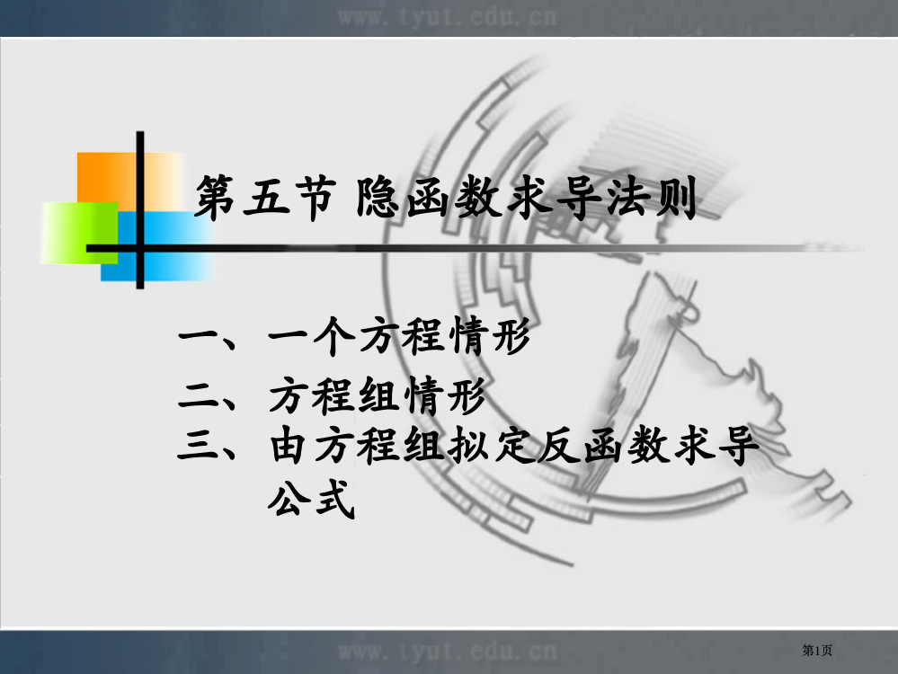 五节隐函数求导法则市公开课金奖市赛课一等奖课件