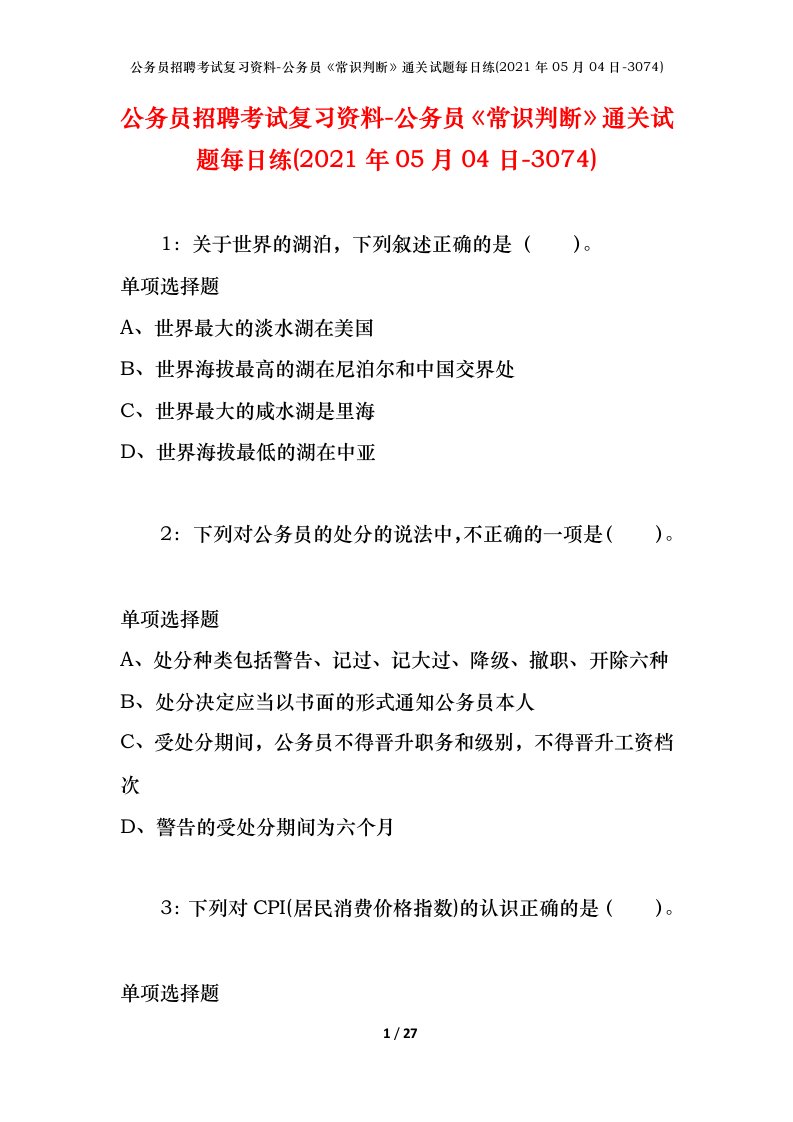 公务员招聘考试复习资料-公务员常识判断通关试题每日练2021年05月04日-3074