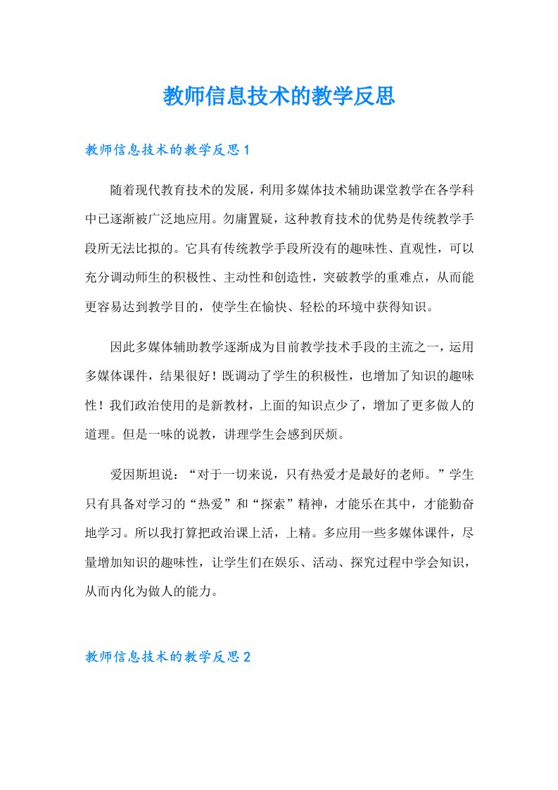 教师信息技术的教学反思