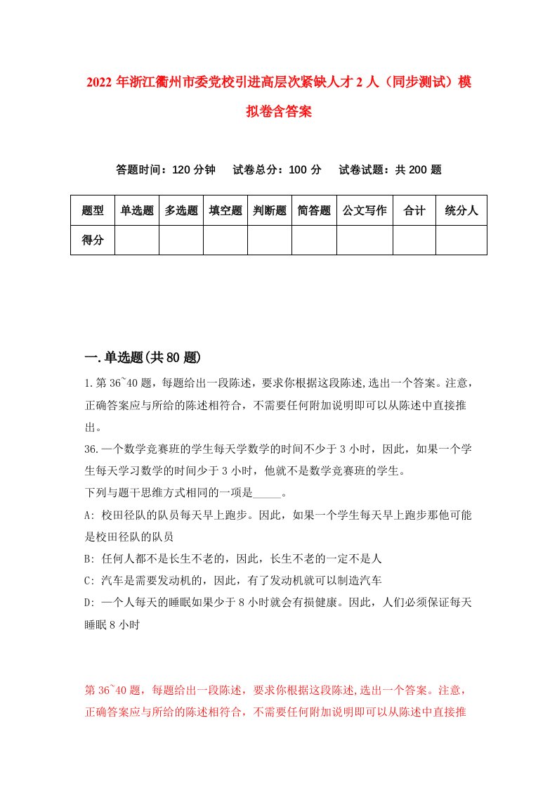 2022年浙江衢州市委党校引进高层次紧缺人才2人同步测试模拟卷含答案9