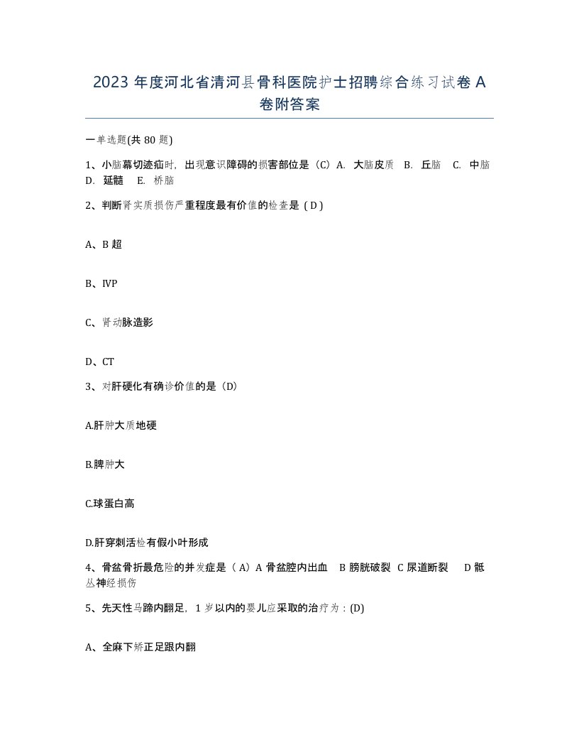 2023年度河北省清河县骨科医院护士招聘综合练习试卷A卷附答案