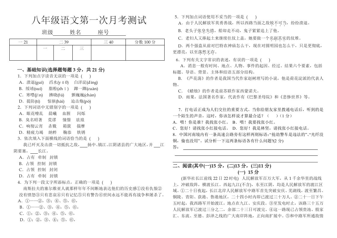 人教版八年级语文第一次月考测试