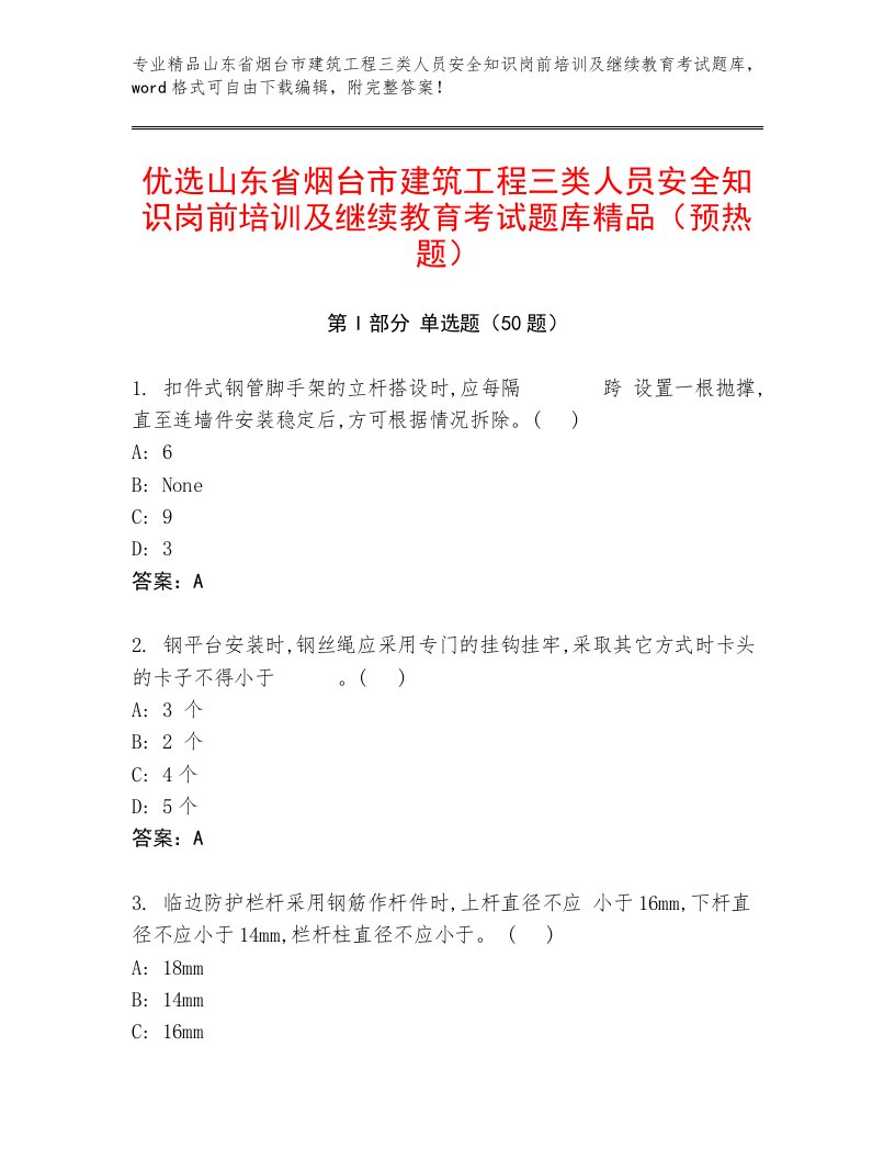 优选山东省烟台市建筑工程三类人员安全知识岗前培训及继续教育考试题库精品（预热题）