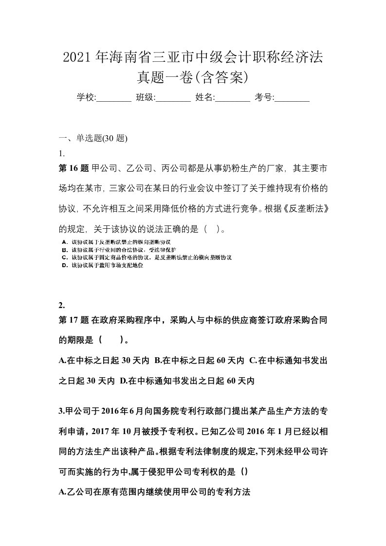 2021年海南省三亚市中级会计职称经济法真题一卷含答案