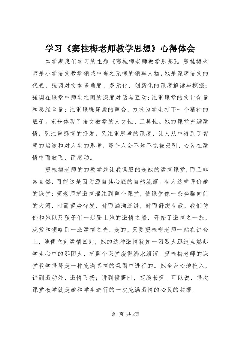 7学习《窦桂梅老师教学思想》心得体会