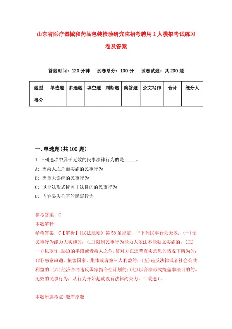 山东省医疗器械和药品包装检验研究院招考聘用2人模拟考试练习卷及答案第0次